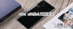 vivo x50怎么调刷新率