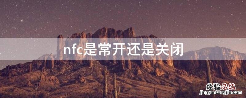 nfc是常开还是关闭