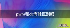 pwm和dc有啥区别吗