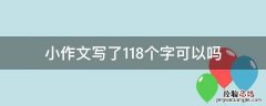 小作文写了118个字可以吗