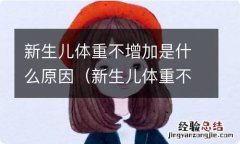 新生儿体重不增加是什么原因引起的 新生儿体重不增加是什么原因