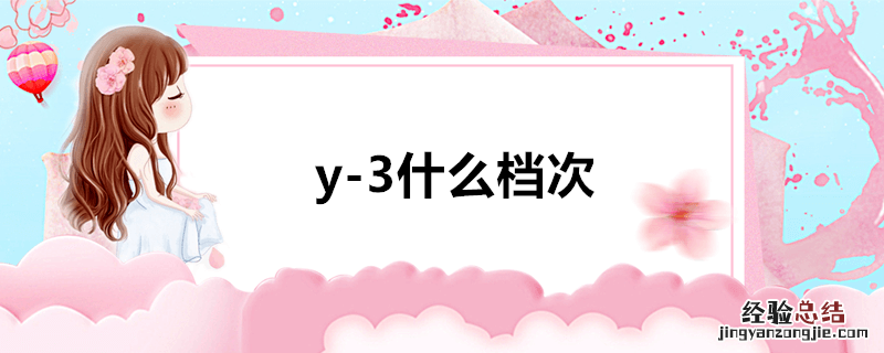 y-3什么档次