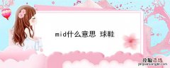 mid什么意思球鞋