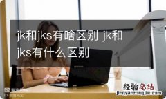 jk和jks有啥区别 jk和jks有什么区别