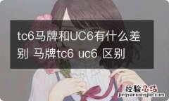 tc6马牌和UC6有什么差别 马牌tc6 uc6 区别