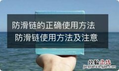 防滑链的正确使用方法 防滑链使用方法及注意事项