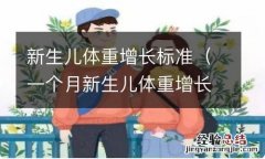 一个月新生儿体重增长标准 新生儿体重增长标准