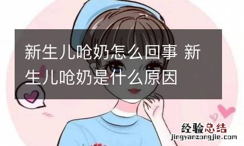 新生儿呛奶怎么回事 新生儿呛奶是什么原因