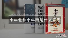 什么是小年南小年北