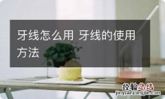 牙线怎么用 牙线的使用方法