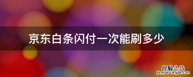 京东白条闪付一次能刷多少