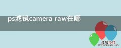 ps滤镜camera raw在哪