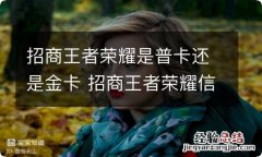 招商王者荣耀是普卡还是金卡 招商王者荣耀信用卡是什么卡