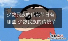 少数民族的传统节日有哪些 少数民族的传统节日