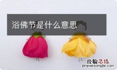 浴佛节是什么意思