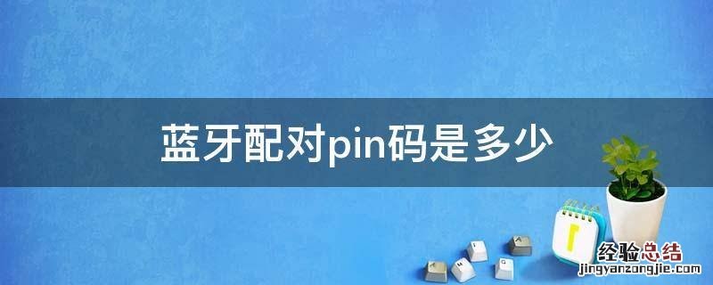 蓝牙配对pin码是多少