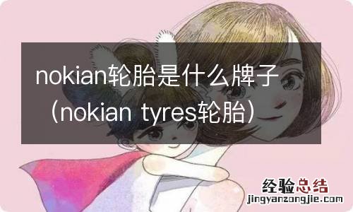 nokian tyres轮胎 nokian轮胎是什么牌子