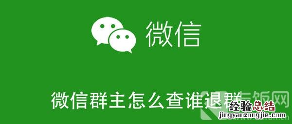 微信群主怎么查谁退群 微信群主怎么查谁退群的人