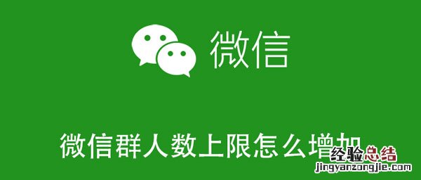 微信群人数上限怎么增加到1000人 微信群1000人怎样开通