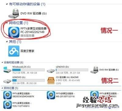 Win7网络位置出现PPTV多屏互动服务器是怎么回事?