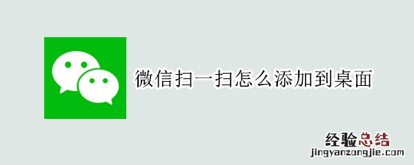 微信扫一扫怎么添加到桌面