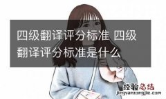 四级翻译评分标准 四级翻译评分标准是什么