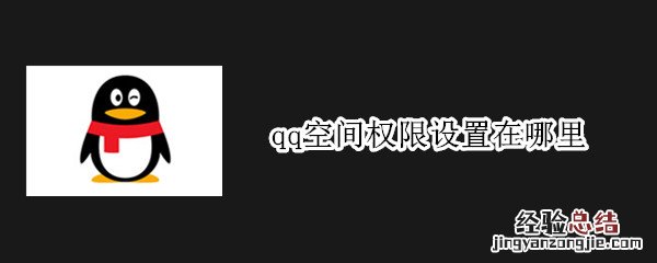 qq空间权限设置在哪里