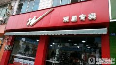 成都亚瑟士专卖店在哪里