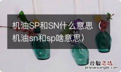 机油sn和sp啥意思 机油SP和SN什么意思