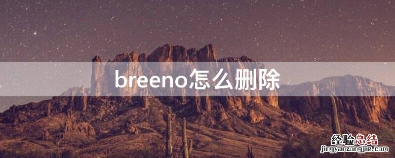 breeno怎么删除 怎样删掉breeno