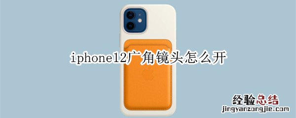 iphone12广角镜头怎么开