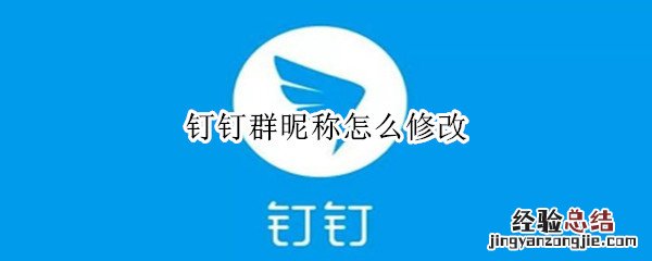 钉钉群昵称怎么修改