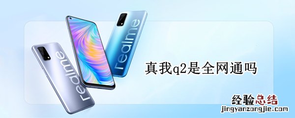 真我q2是全网通吗