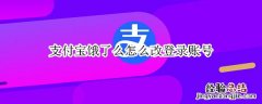 支付宝饿了么怎么改登录账号