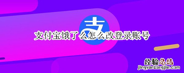 支付宝饿了么怎么改登录账号