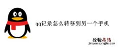 qq记录怎么转移到另一个手机