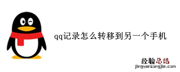 qq记录怎么转移到另一个手机