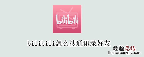 bilibili怎么搜通讯录好友