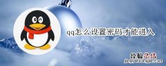 qq怎么设置密码才能进入