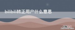 bilibili转正用户什么意思