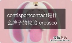 contisportcontact是什么牌子的轮胎 crosscontact轮胎是什么品牌