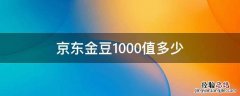 京东金豆1000值多少