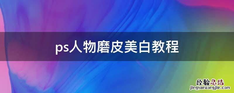 ps人物磨皮美白教程