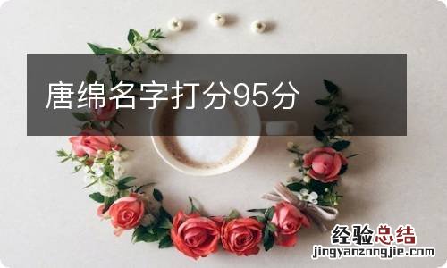 唐绵名字打分95分