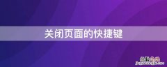 关闭页面的快捷键 关闭页面的快捷键是什么