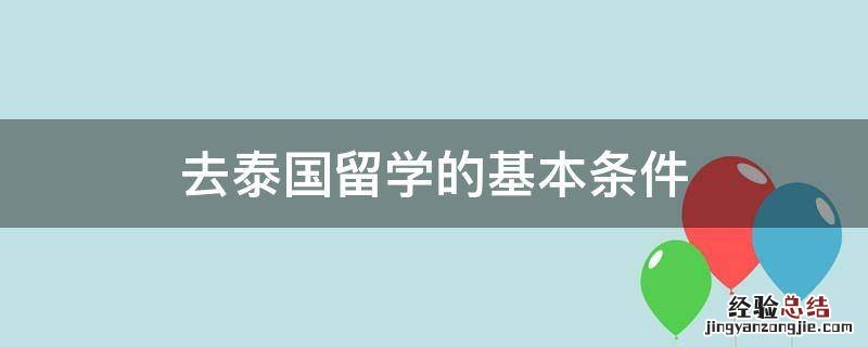 去泰国留学的基本条件