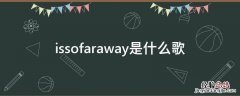 issofaraway是什么歌