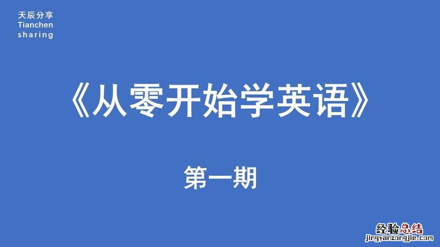 英语基础差该从哪里开始入门