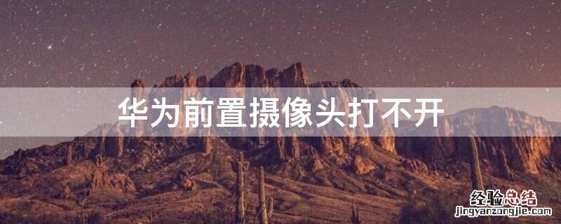 华为前置摄像头打不开