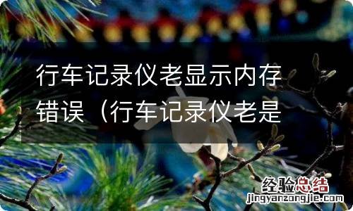 行车记录仪老是内存错误 行车记录仪老显示内存错误